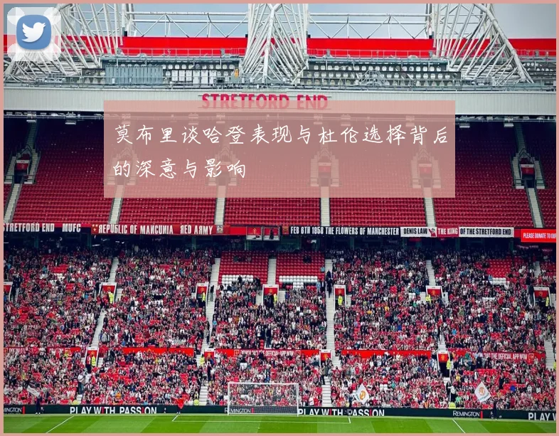 莫布里谈哈登表现与杜伦选择背后的深意与影响