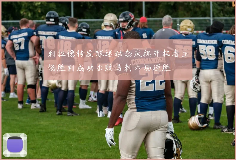 利拉德转发球迷动态庆祝开拓者主场胜利成功击败马刺六场连胜