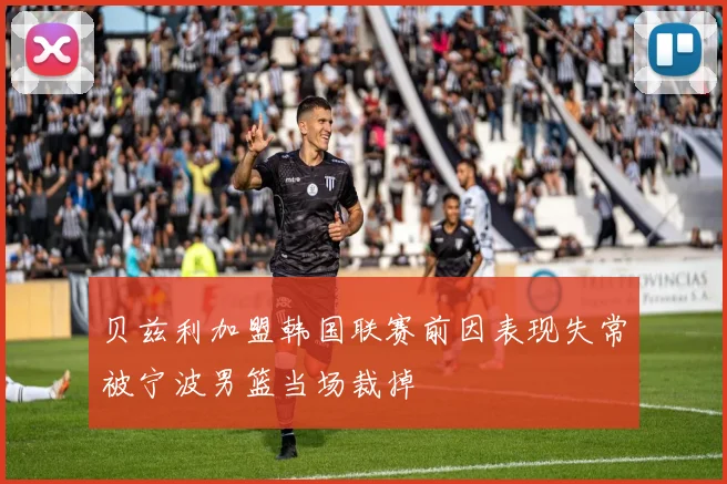 贝兹利加盟韩国联赛前因表现失常被宁波男篮当场裁掉