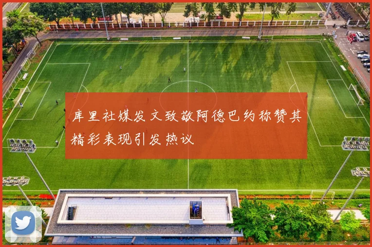 库里社媒发文致敬阿德巴约称赞其精彩表现引发热议