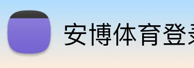 安博体育登录 Logo